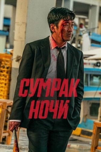Сумрак ночи () смотреть онлайн