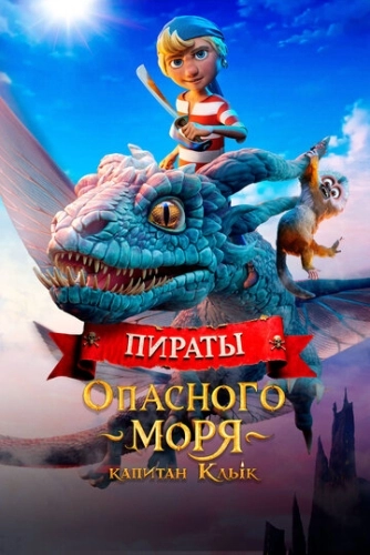 Пираты опасного моря: Капитан Клык () смотреть онлайн