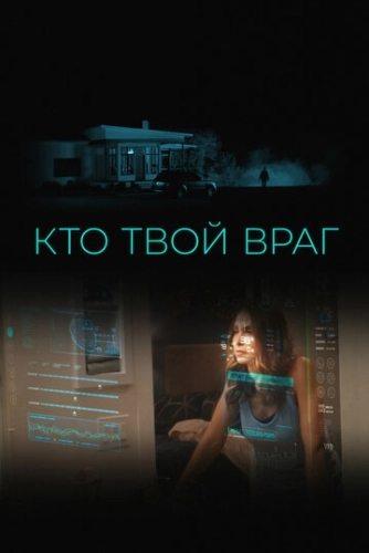 Кто твой враг () смотреть онлайн