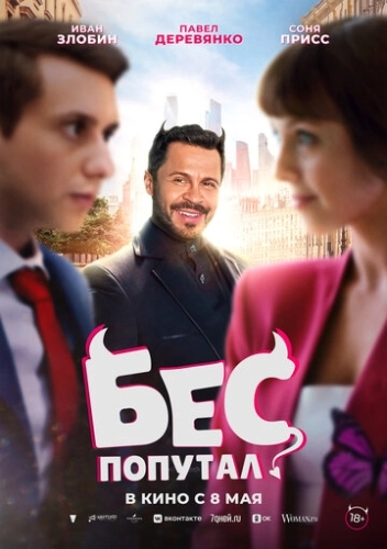 Бес попутал () смотреть онлайн