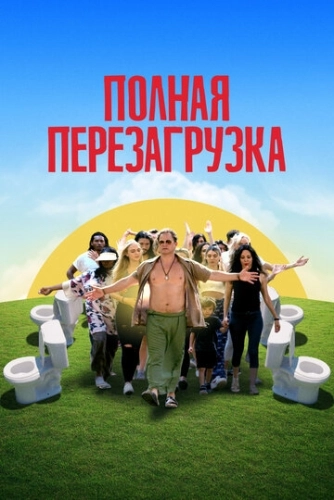 Лагерь перезагрузки () смотреть онлайн