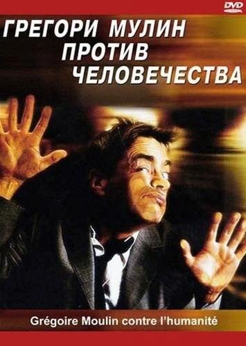 Грегори Мулин против человечества () смотреть онлайн