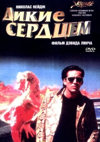 Дикие сердцем () смотреть онлайн
