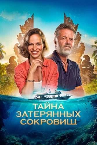 Тайна затерянных сокровищ () смотреть онлайн