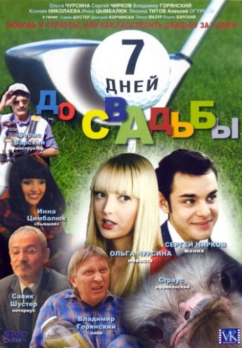 7 дней до свадьбы () смотреть онлайн