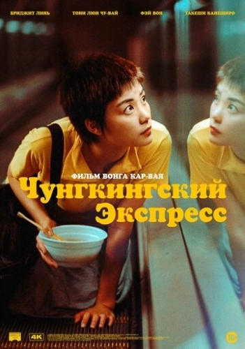 Чунгкингский экспресс () смотреть онлайн