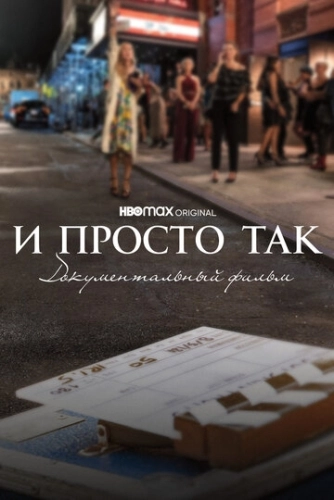 И просто так... Документальный фильм () смотреть онлайн
