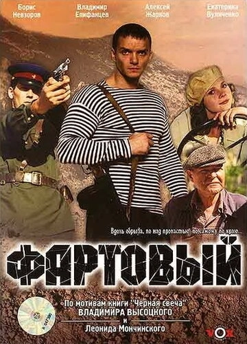 Фартовый () смотреть онлайн