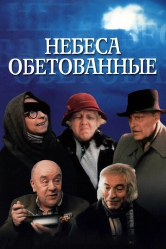Небеса обетованные () смотреть онлайн