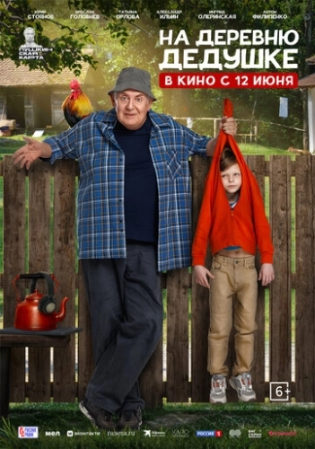 На деревню дедушке () смотреть онлайн