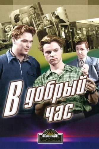 В добрый час! () смотреть онлайн