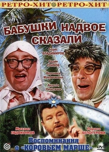 Бабушки надвое сказали... () смотреть онлайн