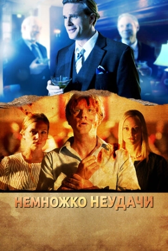 Немножко неудачи () смотреть онлайн