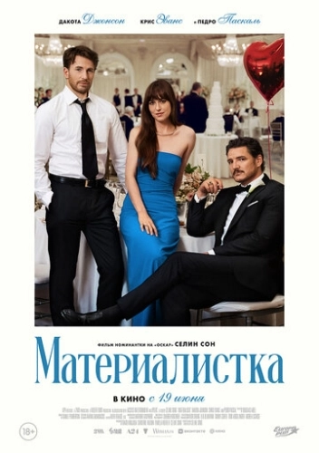 Материалистка () смотреть онлайн